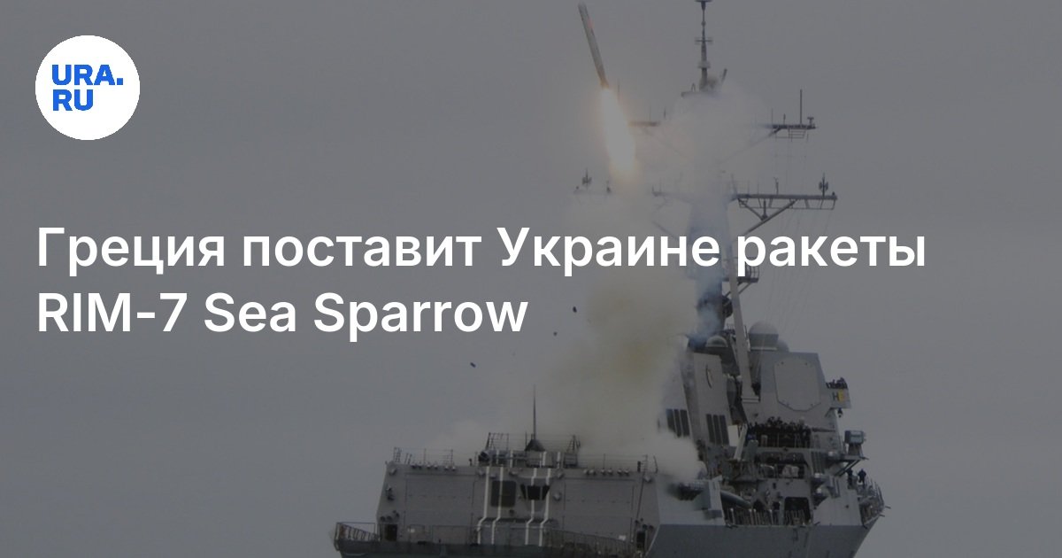 Правительство Греции поставит Украине 24 зенитных ракеты RIM 7 Sea Sparrow