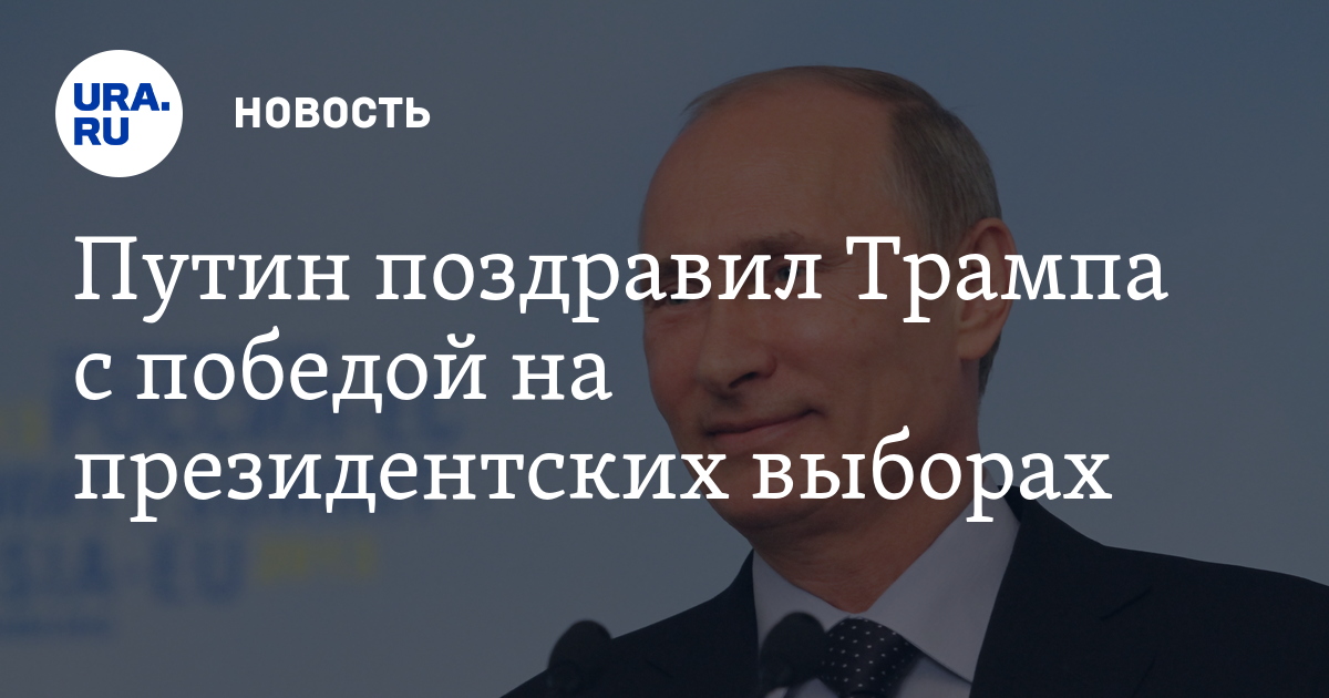 Послать поздравление путину Послать поздравление путину