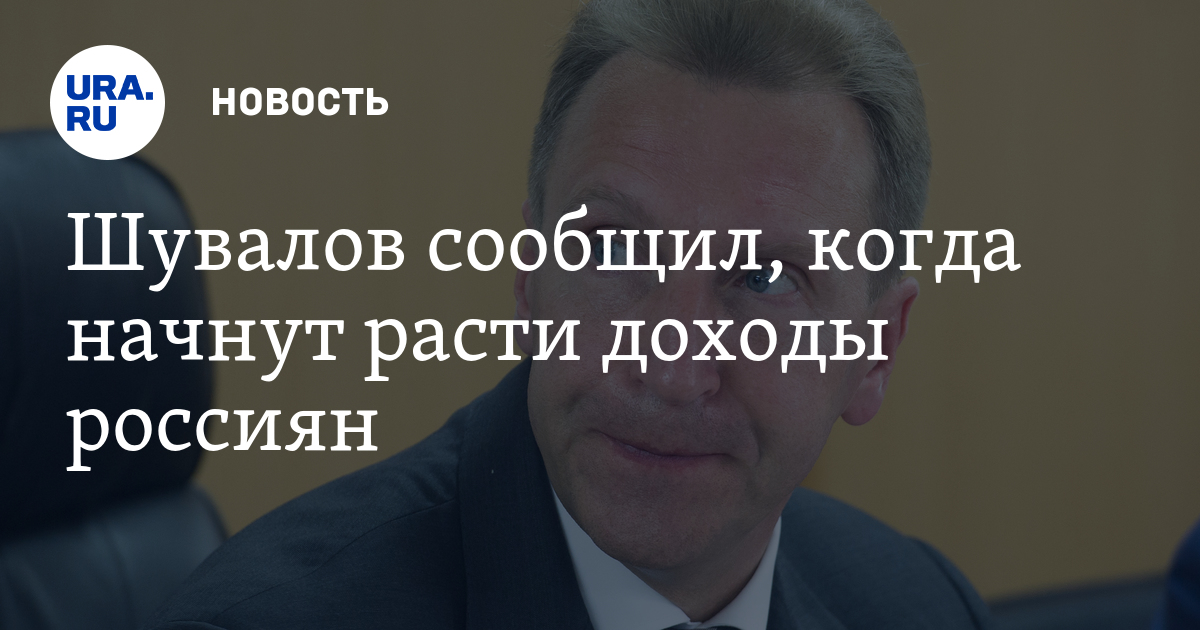 Шувалов: доходы россиян начнут расти в 2018 году Шувалов: доходы россиян начнут расти в 2018 году
