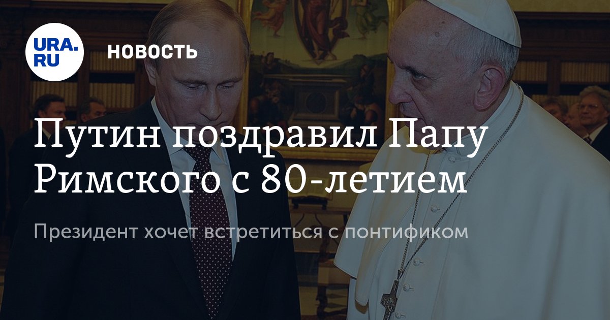 Поздравления папы римского шуточное Поздравления папы римского шуточное