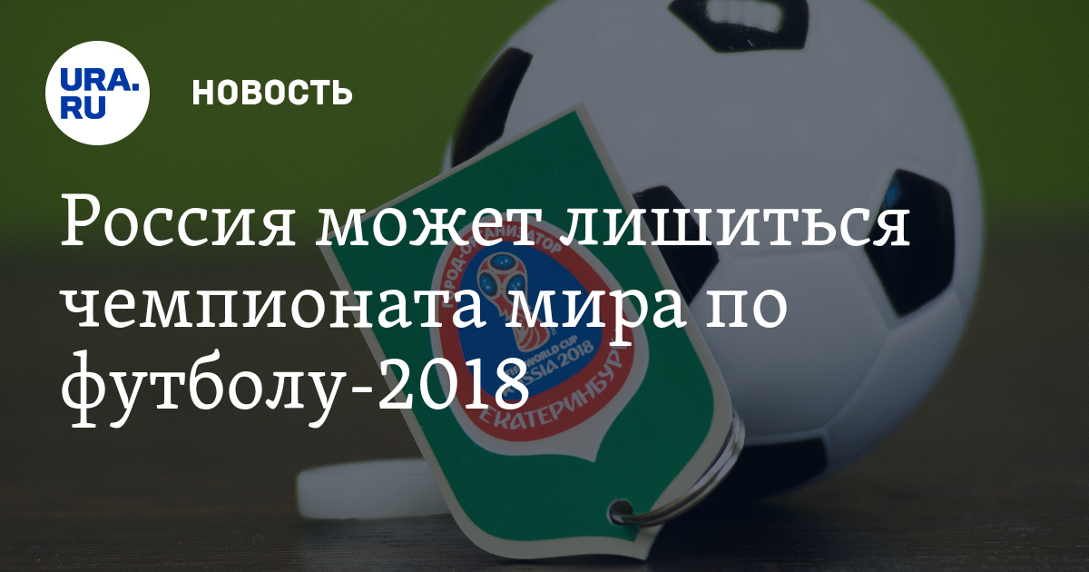 Когда будет чемпионат по футболу в 2018 году Когда будет чемпионат по футболу в 2018 году