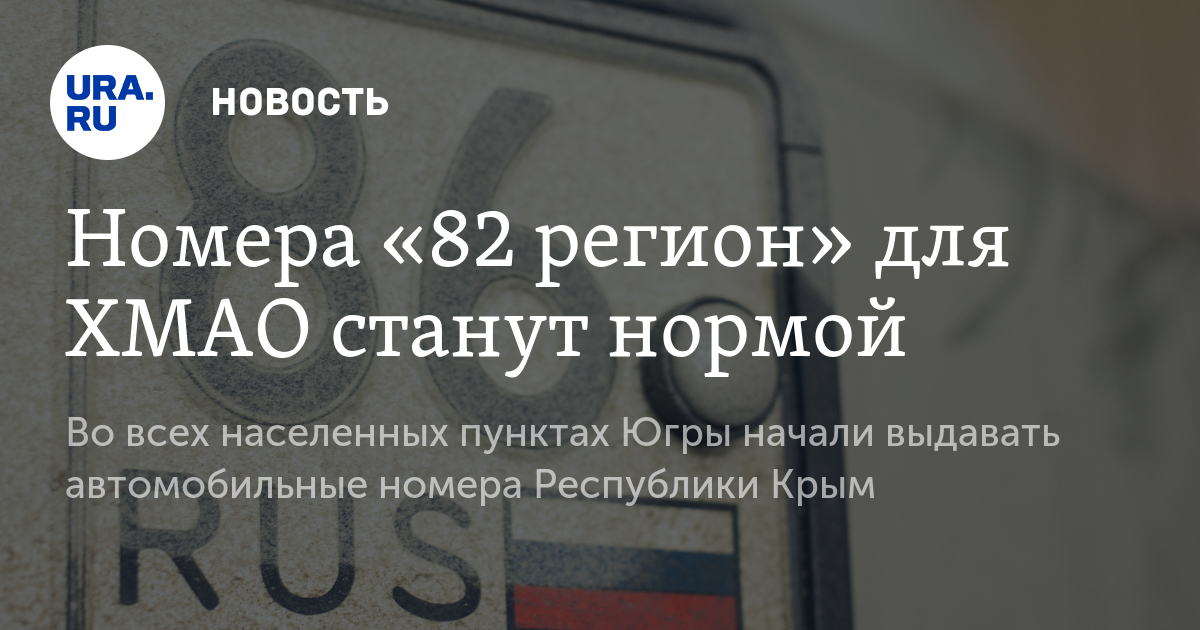 Почему в самаре выдают номера 82 регион Почему в самаре выдают номера 82 регион