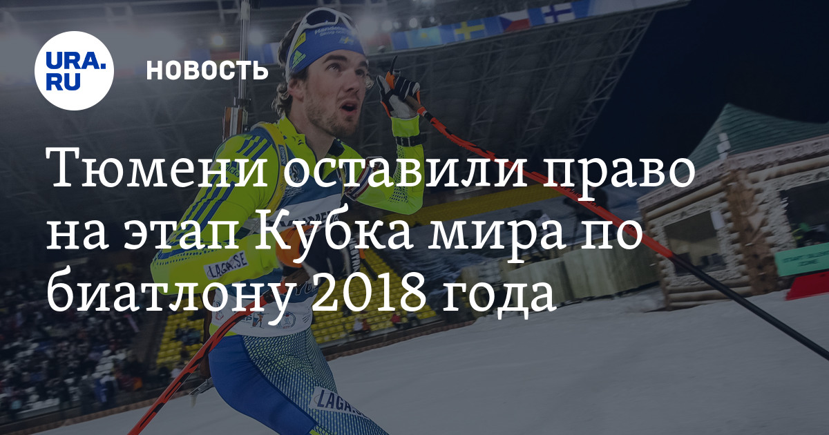 Кубок мира по биатлону 2018 - Этапы, расписание, сборная России Кубок мира по биатлону 2018 - Этапы, расписание, сборная России