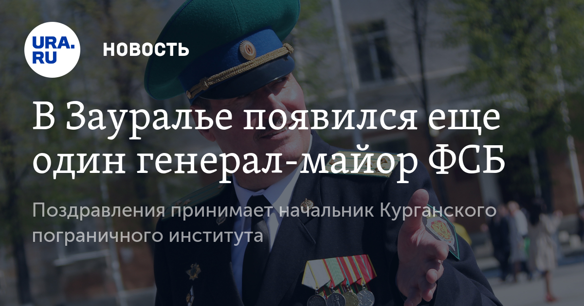 Поздравление пограничного института 90