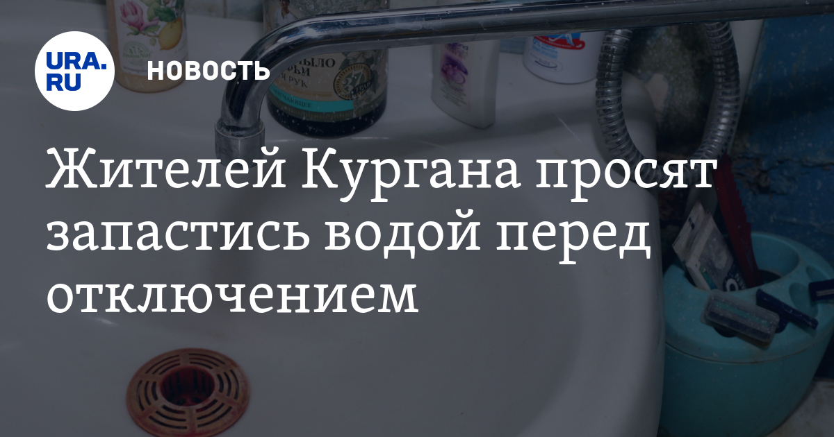 Почему нет воды сегодня в кургане Почему нет воды сегодня в кургане