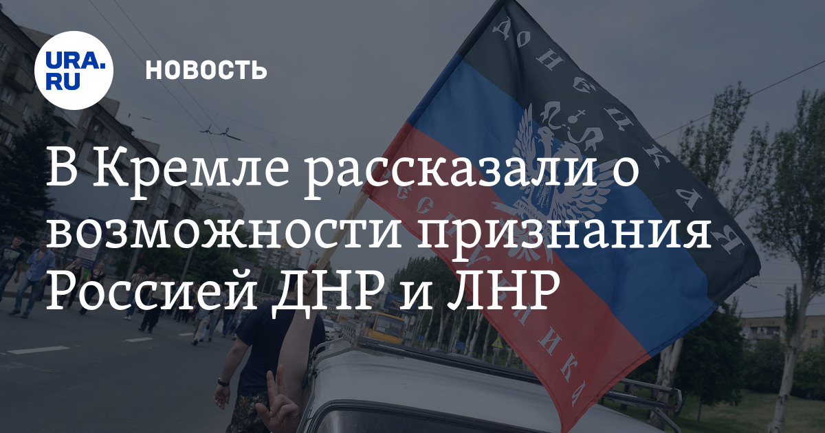 Не признание россией лнр и днр Не признание россией лнр и днр