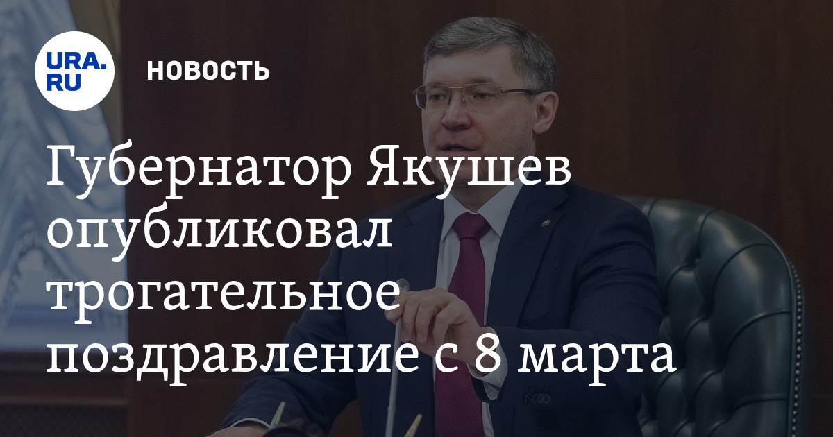 Якушев поздравление день россии Якушев поздравление день россии