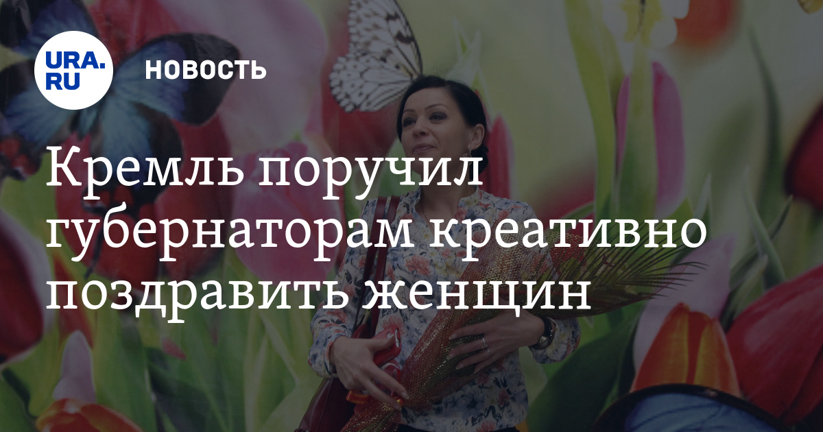 Поздравление женщин губернатор Поздравление женщин губернатор