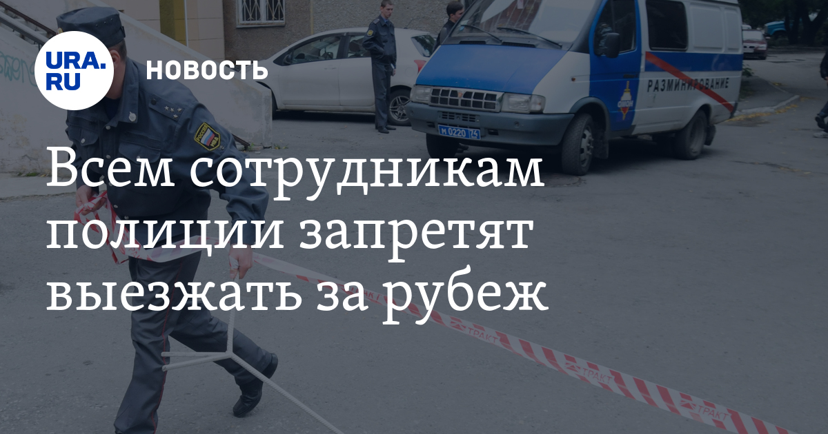 Когда разрешат выезд за границу сотрудникам мчс 2018 Когда разрешат выезд за границу сотрудникам мчс 2018
