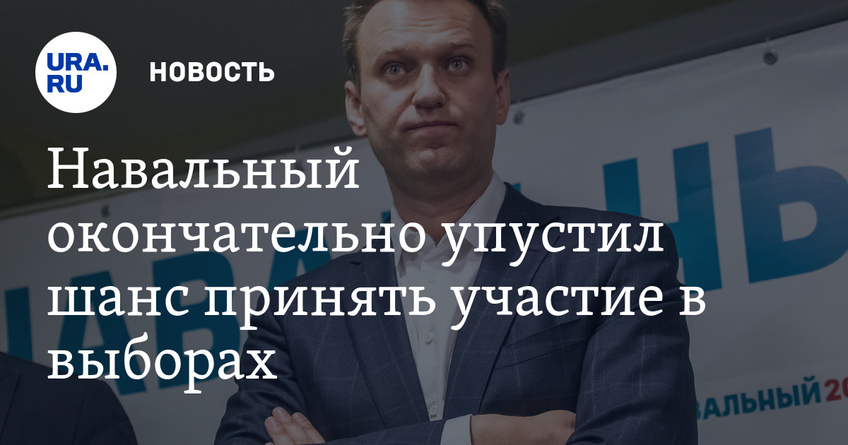 Почему навальный не может участвовать в выборах Почему навальный не может участвовать в выборах