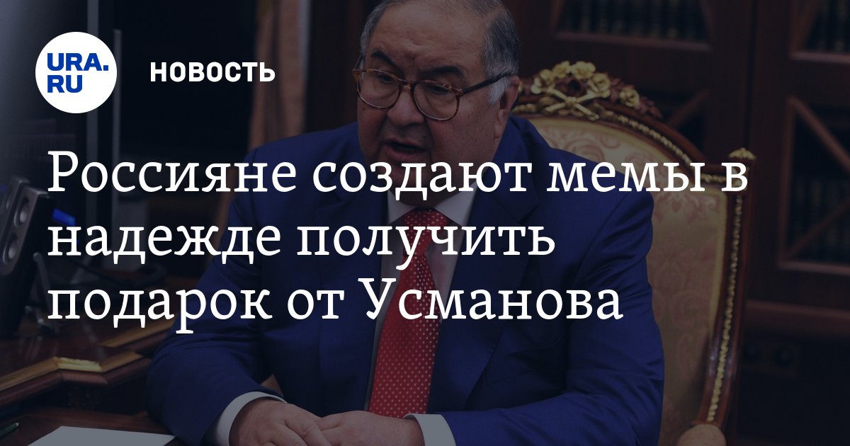 Подарки для алишера усманова Подарки для алишера усманова