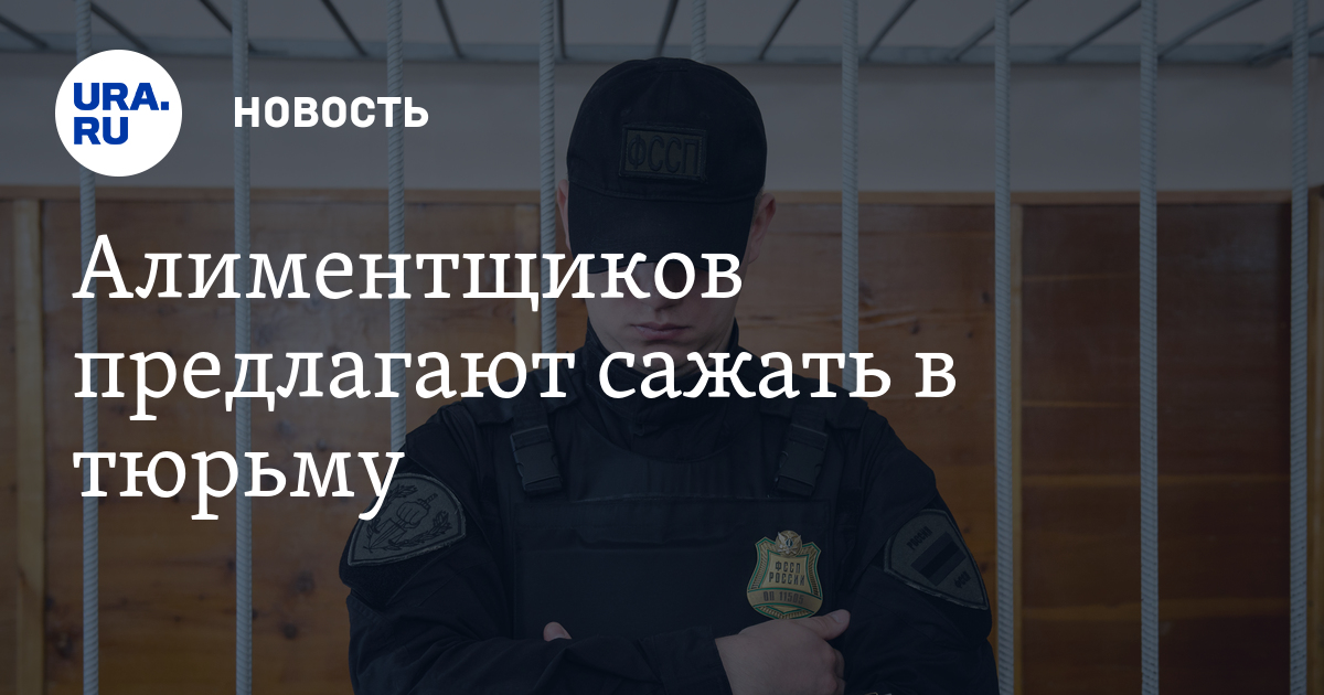 Тюремный срок за неуплату алиментов, могут ли посадить в тюрьму за За какой долг по алиментам могут посадить неплательщика
