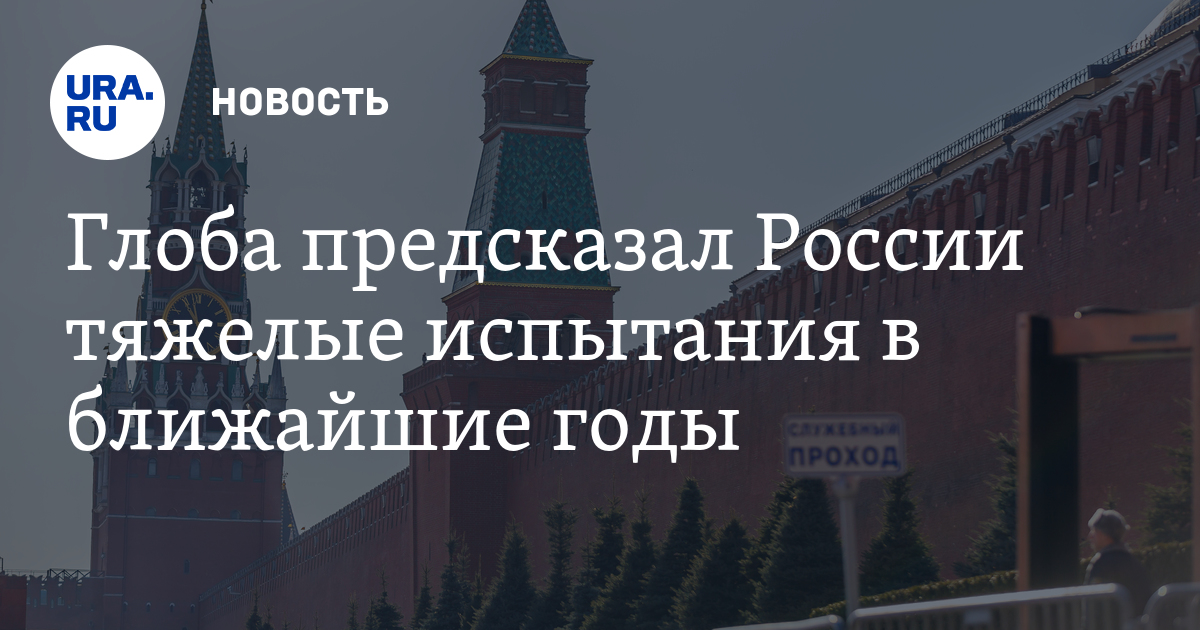 Глоба о России в 2018 году | предсказание, гороскоп Глоба о России в 2018 году | предсказание, гороскоп