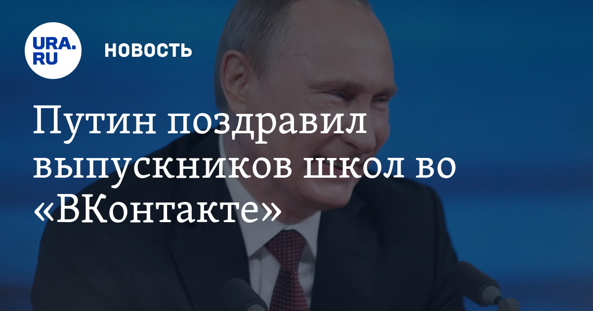 Шуточное поздравление от путина на выпускной Шуточное поздравление от путина на выпускной