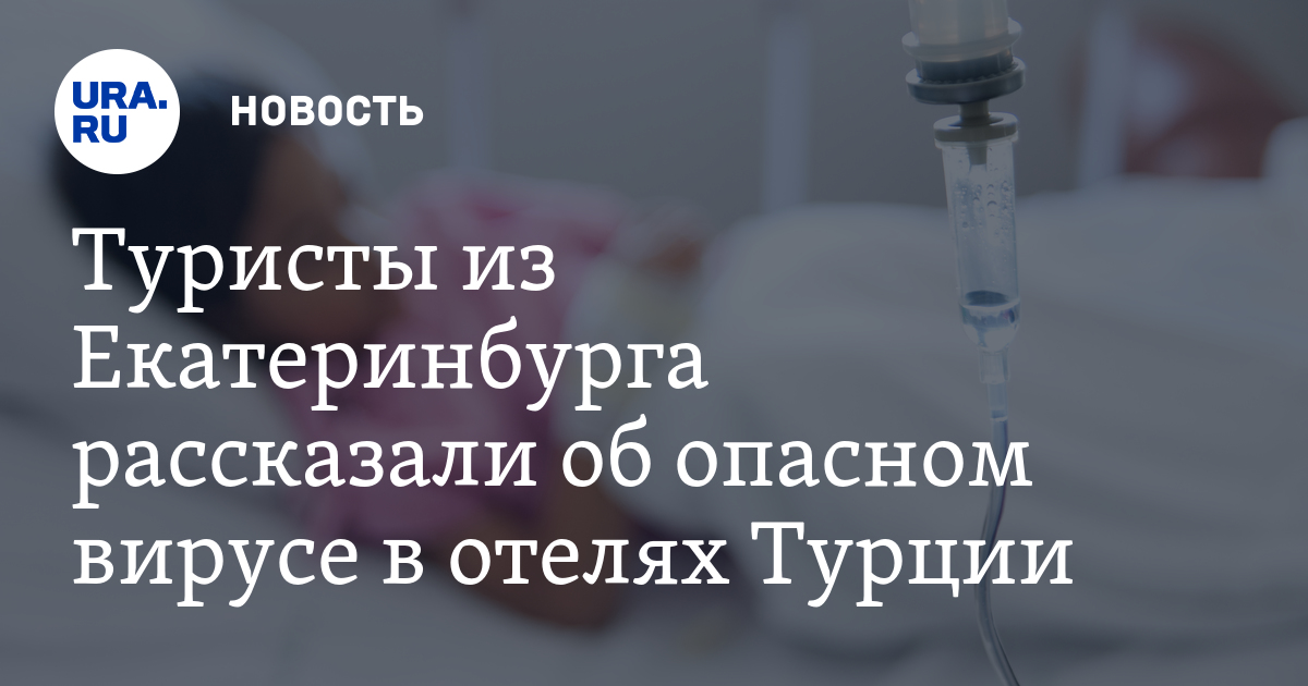 Ротавирус в турции 2018 что Ротавирус в турции 2018 что