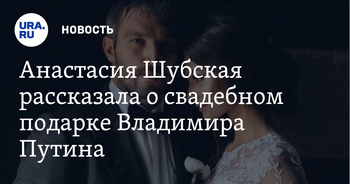 Подарок путина на свадьбу овечкину 96