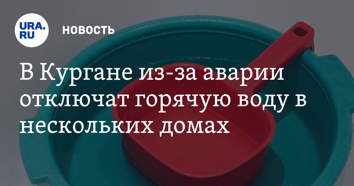 Когда дадут горячую воду в кургане в 2018 году Когда дадут горячую воду в кургане в 2018 году