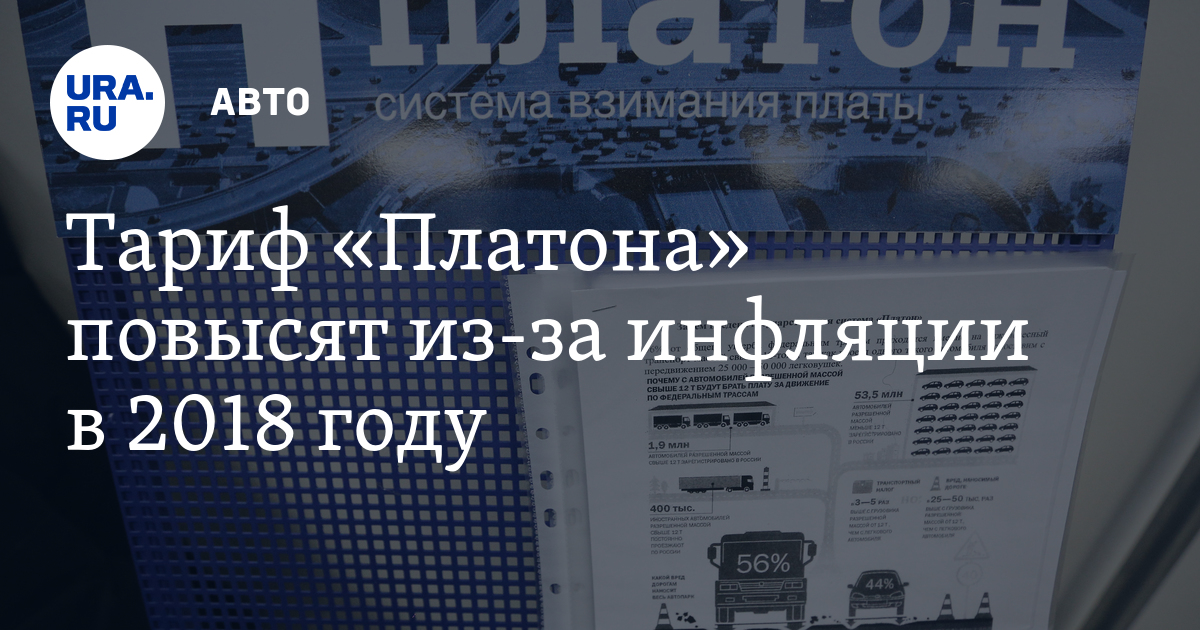 Повышение тарифов на Платон в 2018 году Повышение тарифов на Платон в 2018 году