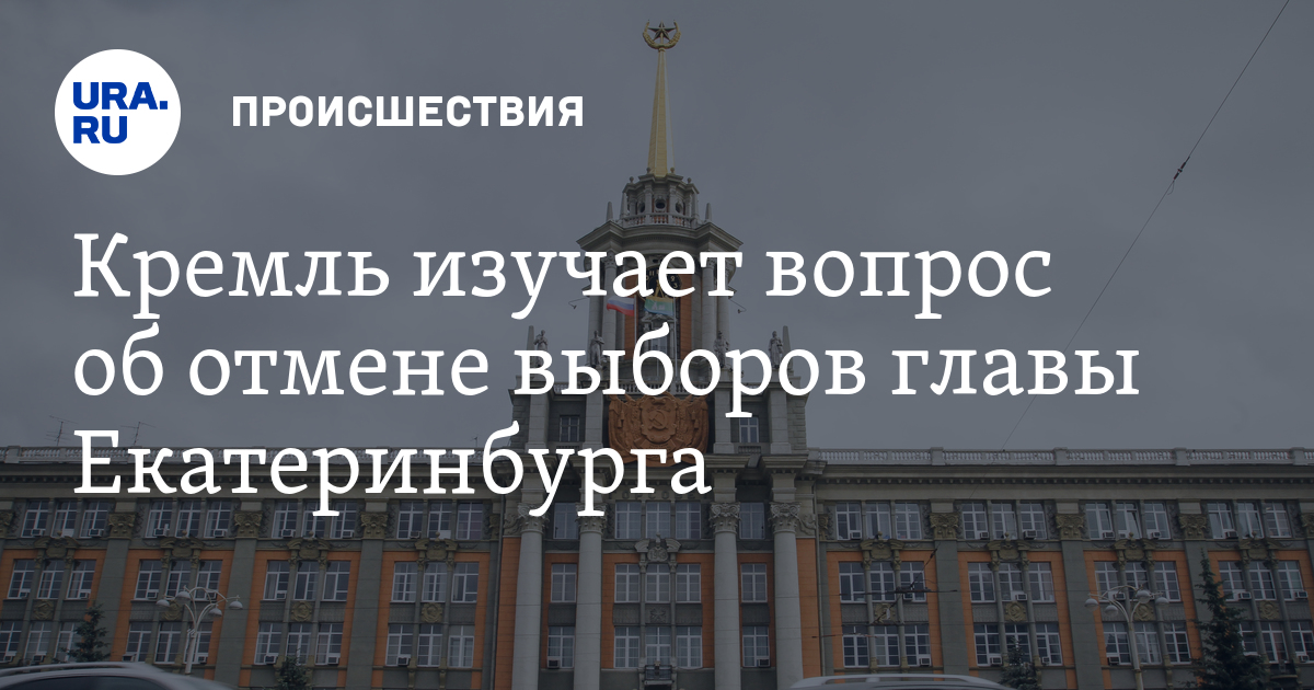 Выборы губернатора екатеринбурга 2018 когда будут Выборы губернатора екатеринбурга 2018 когда будут