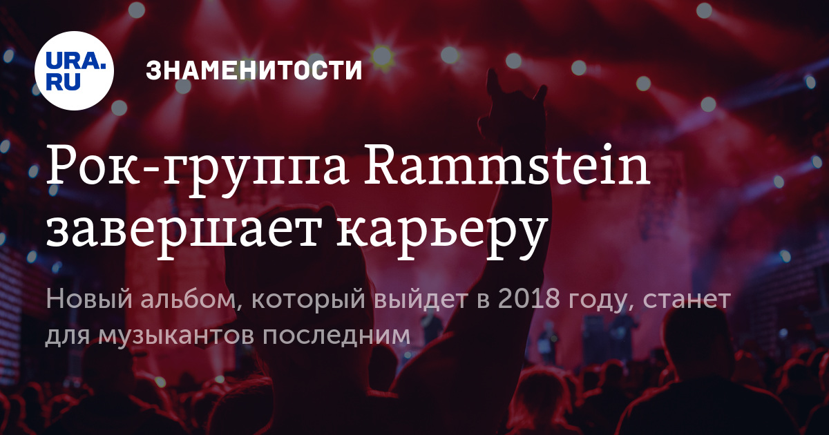 Когда выйдет новый альбом рамштайн 2018 Когда выйдет новый альбом рамштайн 2018