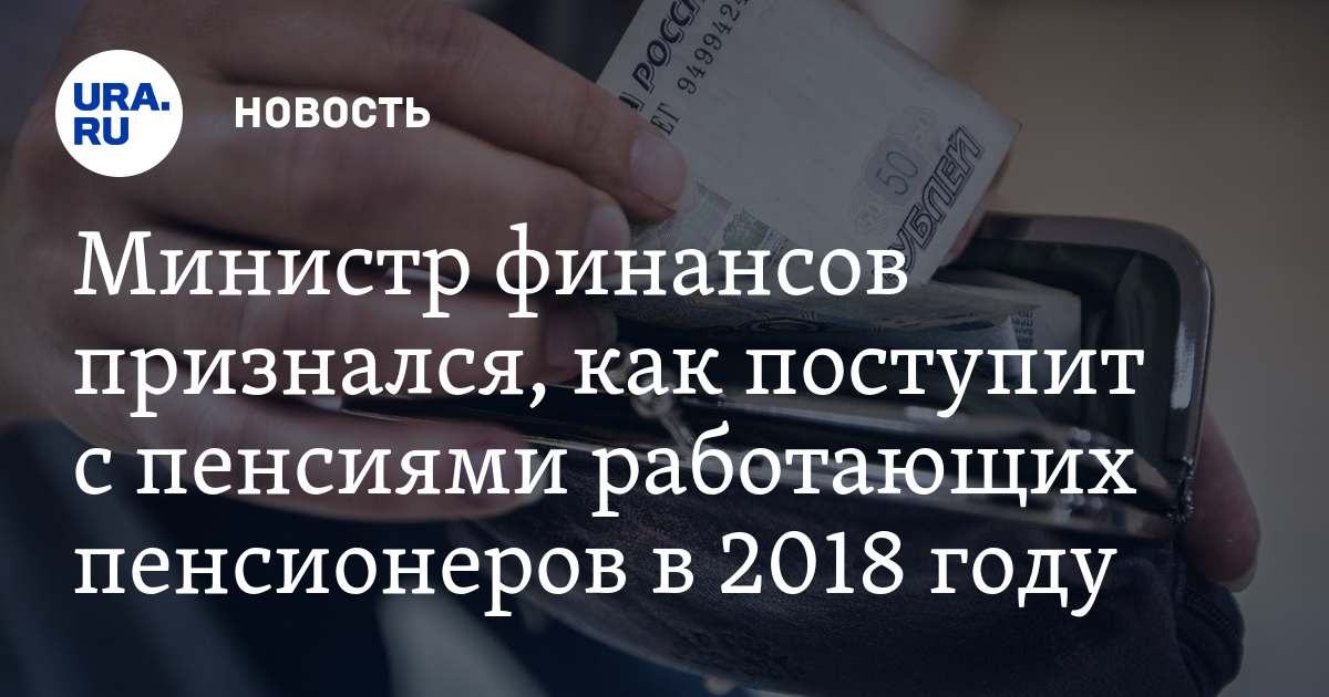 Последние новости о пенсии в 2018 году и ее индексации Последние новости о пенсии в 2018 году и ее индексации