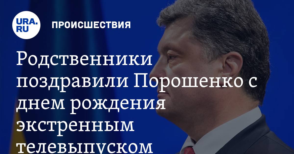 Поздравление от порошенко с днем рождения Поздравление от порошенко с днем рождения