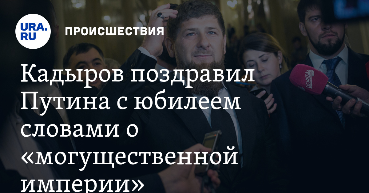 Поздравление от кадырова путину Поздравление от кадырова путину