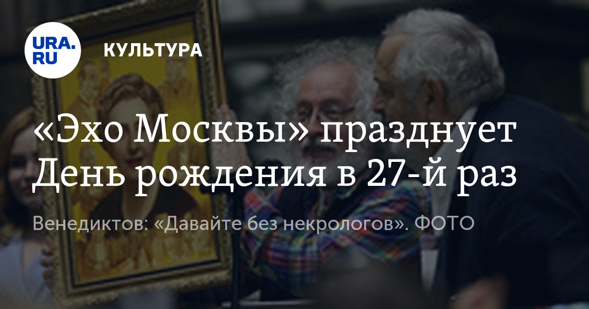 Эхо москвы с днем рождения Эхо москвы с днем рождения