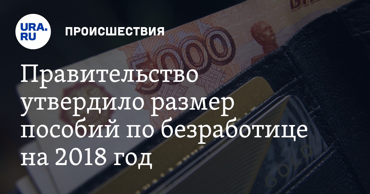 Сколько получают пособие по безработице в 2018 году Сколько получают пособие по безработице в 2018 году