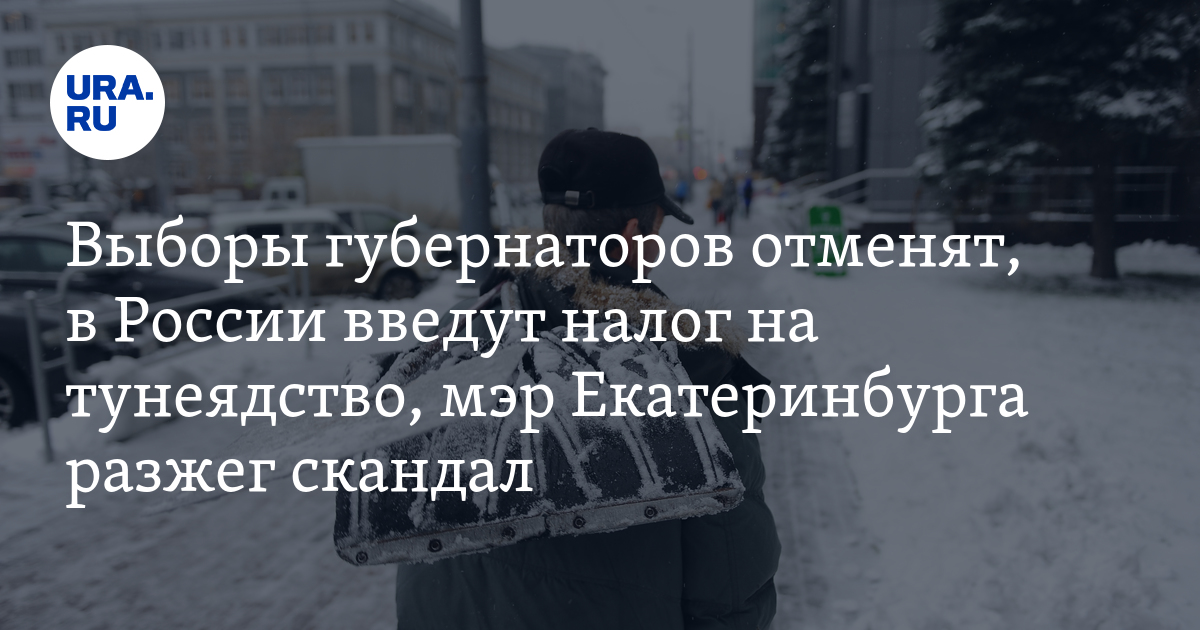 Налог за тунеядство в России в 2019 году: введут ли? в 2019 году Налог за тунеядство в России в 2019 году: введут ли? в 2019 году