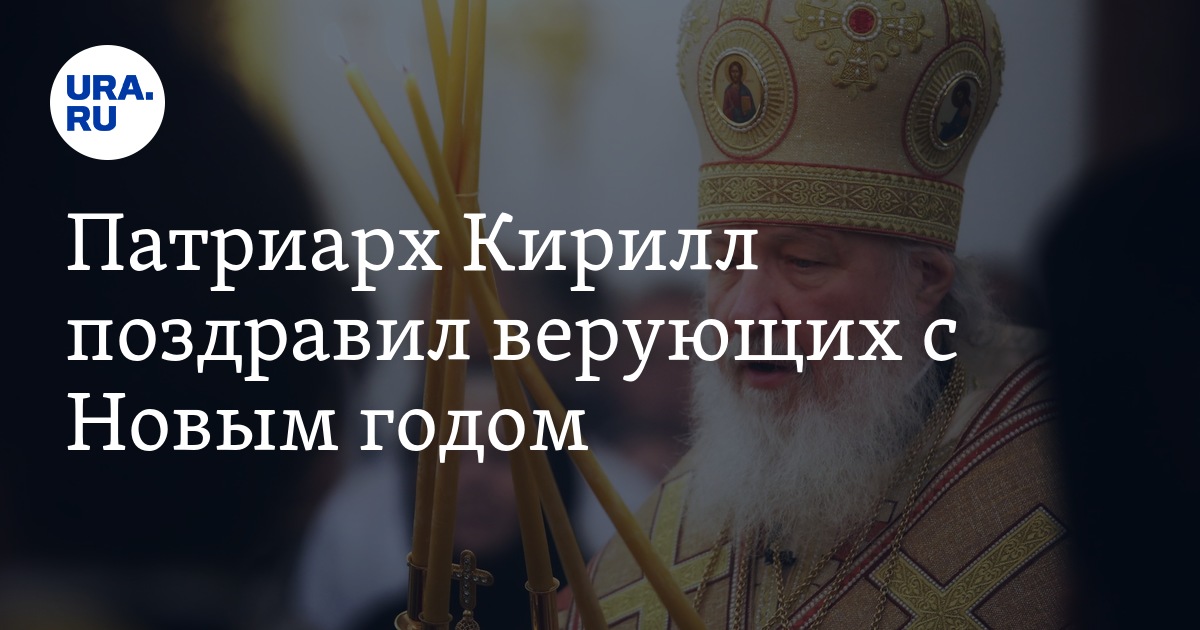 Поздравление С Новым Годом Патриарха Кирилла