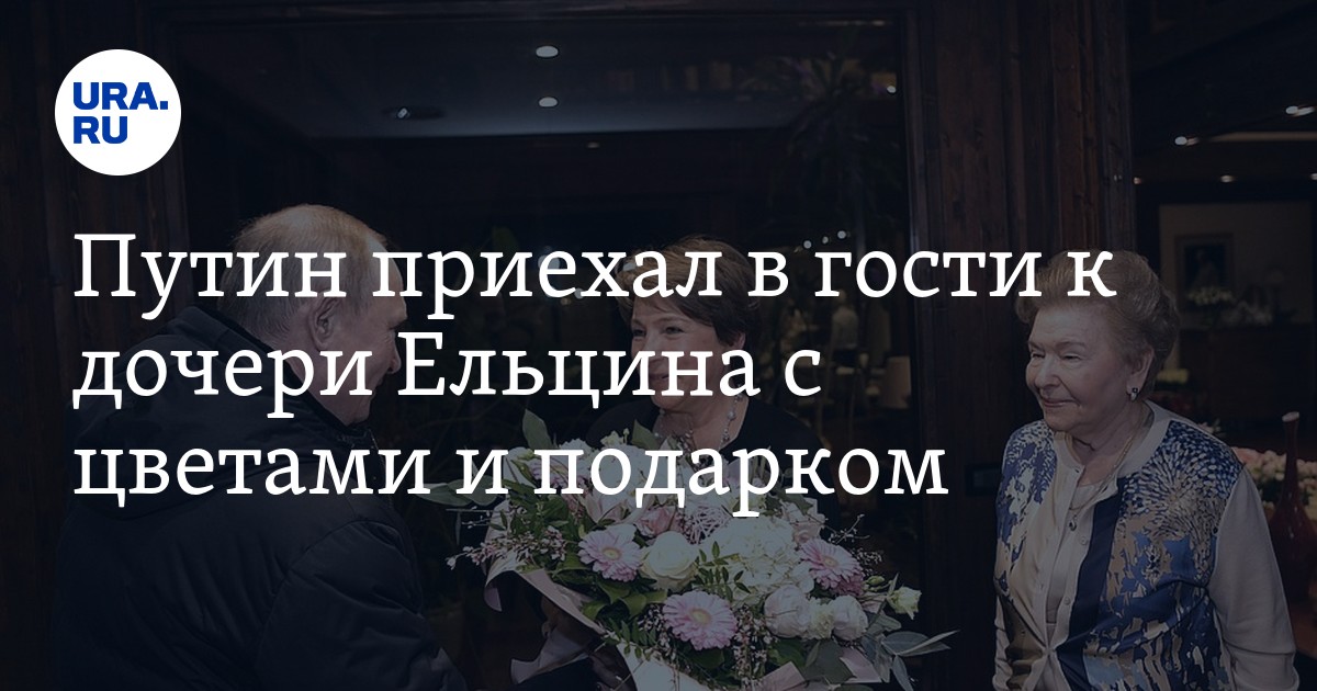 Поздравление Путина Дочери