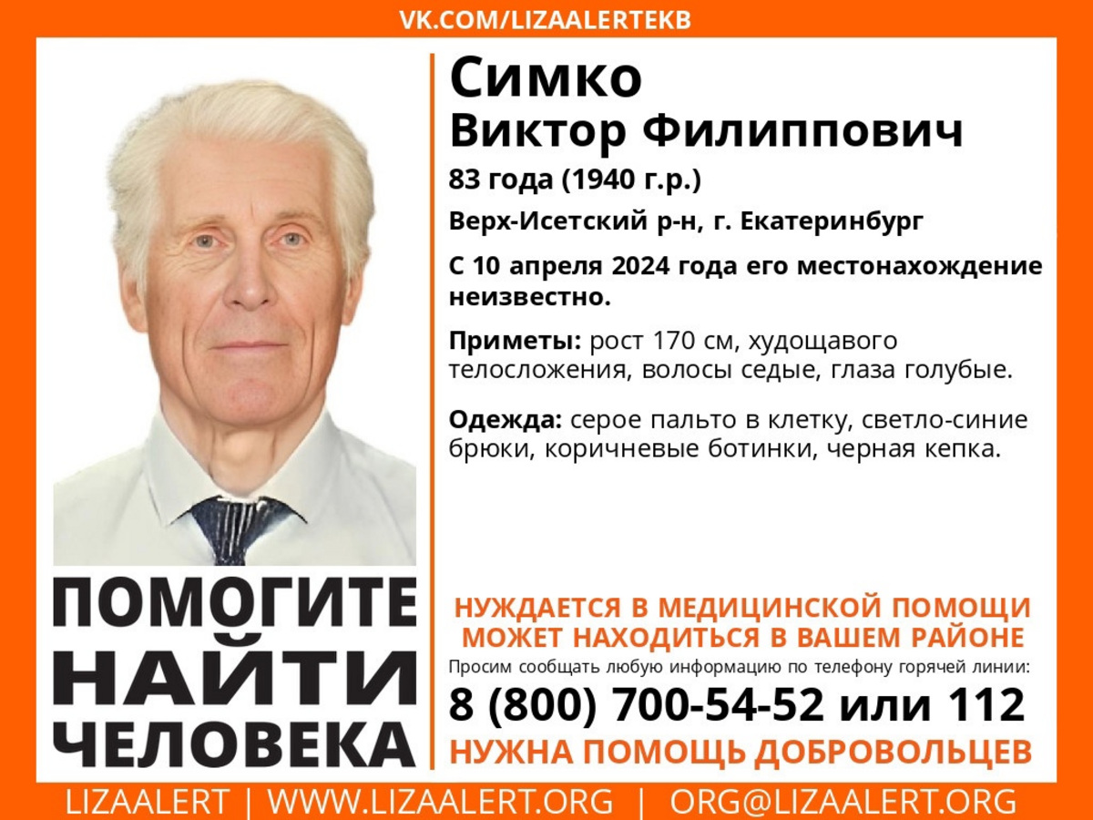 В Екатеринбурге пропал пожилой мужчина. Фото