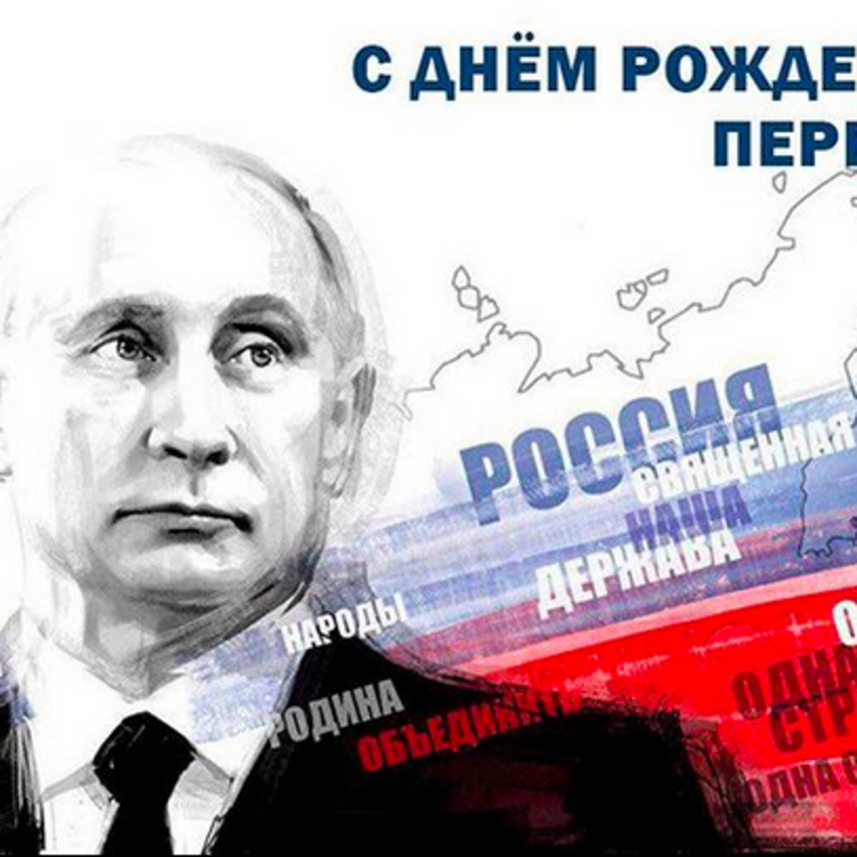 Поздравления с Днём Рождения от Путина 🚩 Прикол на телефон по именам + открытки