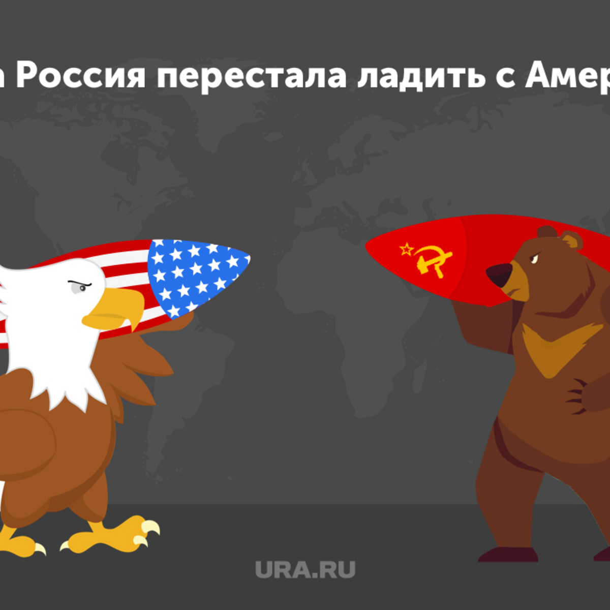 Когда Россия перестала ладить с Америкой? «URA.RU» об истории  российско-американских отношений. Почему любовь сменилась ненавистью? —  URA.RU