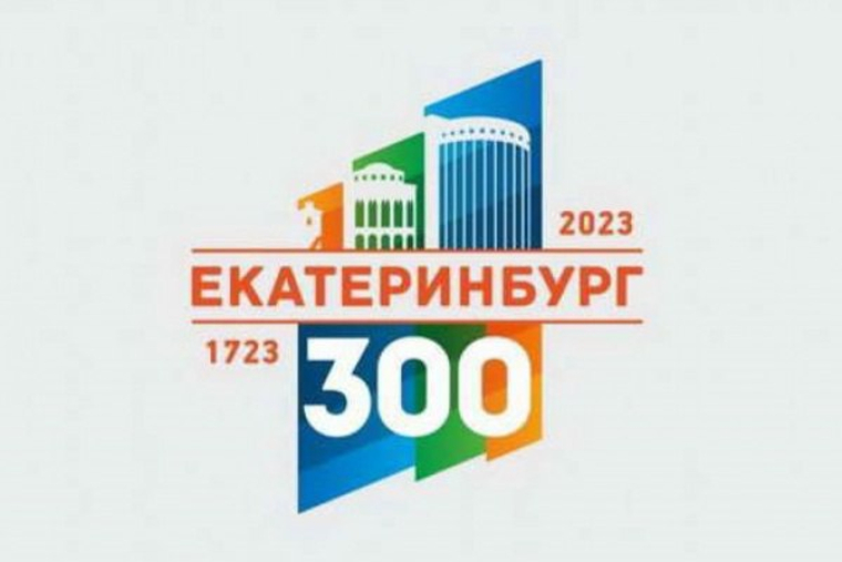 По сравнению с логотипом Экспо- 2025, эмблема к 300-летию Екатеринбурга действительно выглядит провинциально