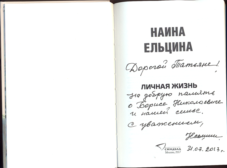 Автограф Наины Ельциной
