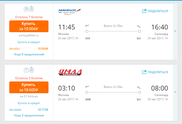 Стоимость билетов на рейс Москва — Салехард авиакомпаний «Аэрофлот» и «Ямал»