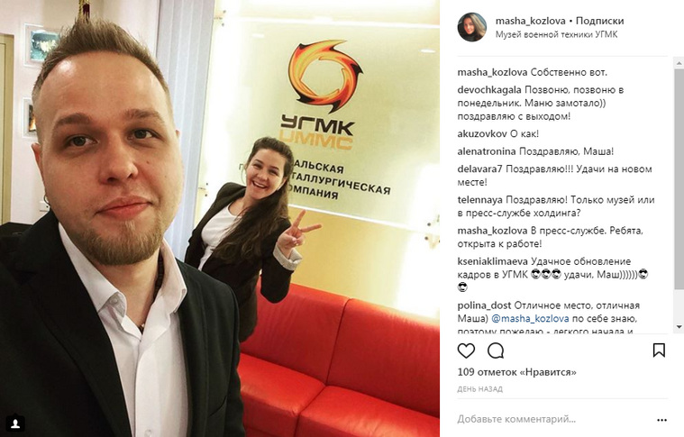Журналистка Мария Козлова начала работать в пресс-службе УГМК, завершив карьеру в пиар-отделе «Уралмашзавода»