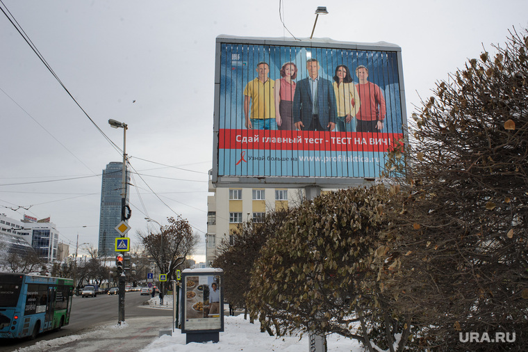 Сегодня в Екатеринбурге не принято говорить о ВИЧ (плакат в центре города прошлого года)
