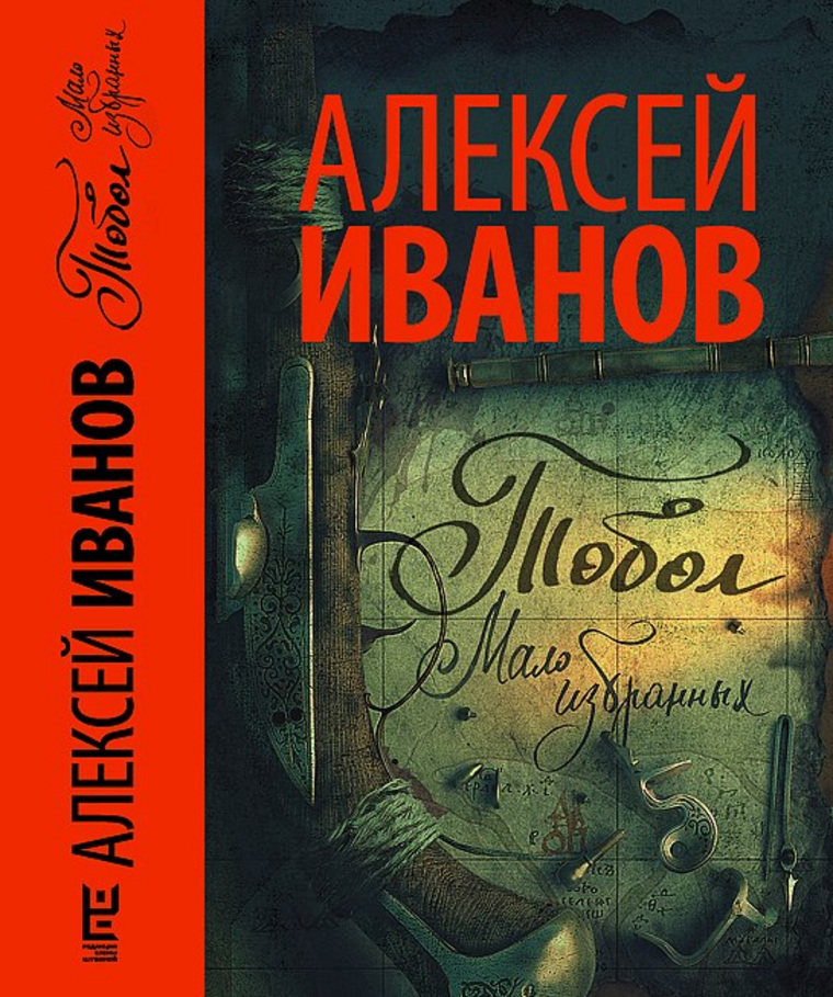 Вторая часть исторического романа «Тобол. Мало избранных» поступает в продажу с 1 февраля