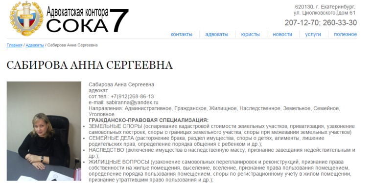 Анна Сабирова, как и ее муж, бывший прокурор в и Курганской области, занимается юридической практикой 