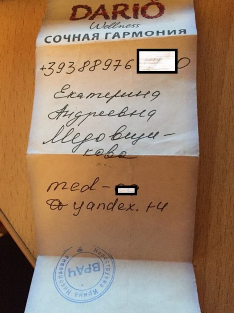 Номер телефона в Италии и адрес электронной почты Екатерины Медовщиковой. Фамилия автора записки — в печати внизу.