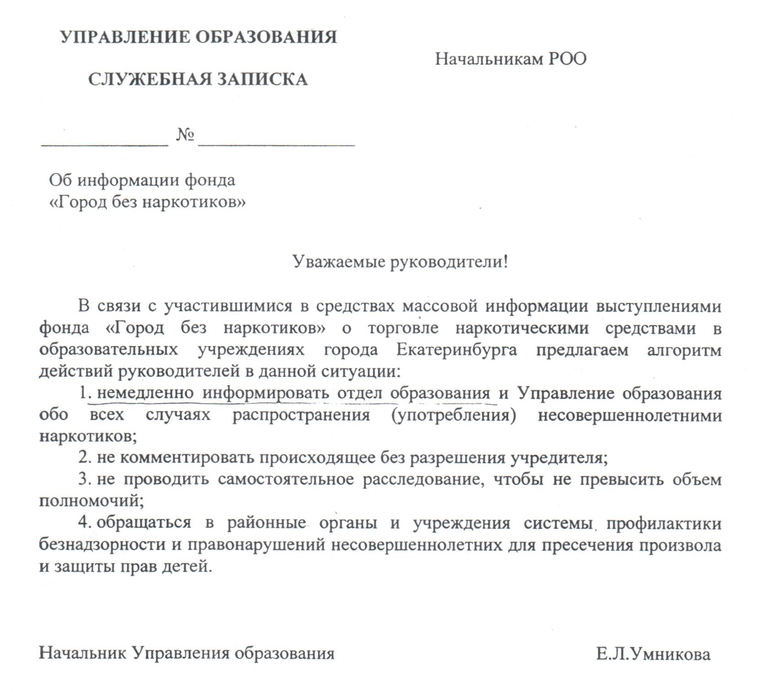 При выявлении случаев наркомании в школах управление образования рекомендует не проводить расследования и ничего не комментировать