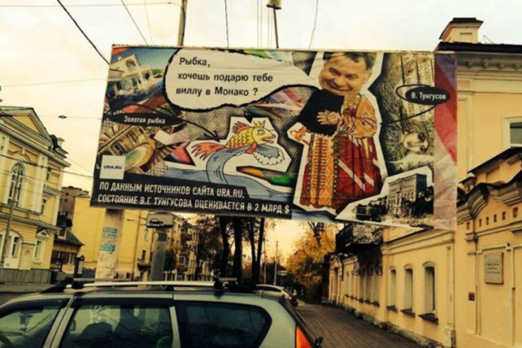 У Тунгусова нет уязвимых мест, но билборды с карикатурами на чиновников слегка испортили ему настроение