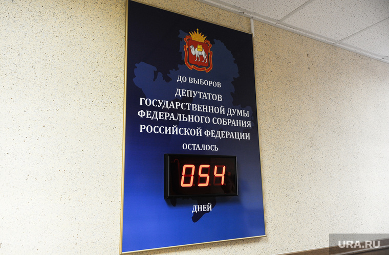 В челябинском облизбиркоме считают дни до выборов в Госдуму-2016