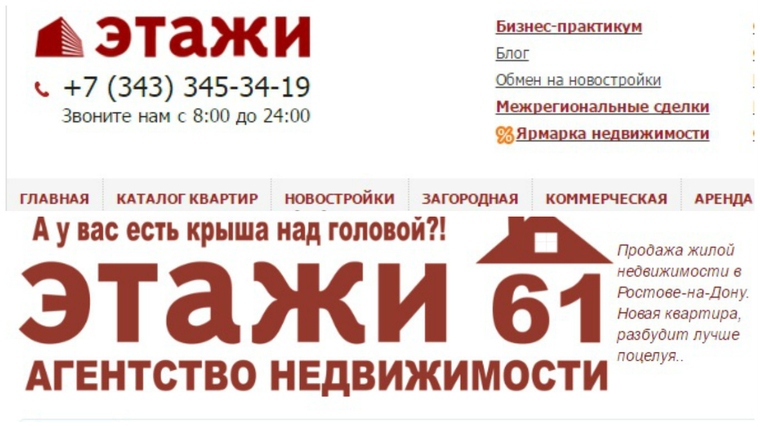 Ростовская компания (нижняя картинка) использовала цвет и шрифт, которые много лет являются составляющими корпоративной символики (верхняя картинка) федеральной сети «Этажи»