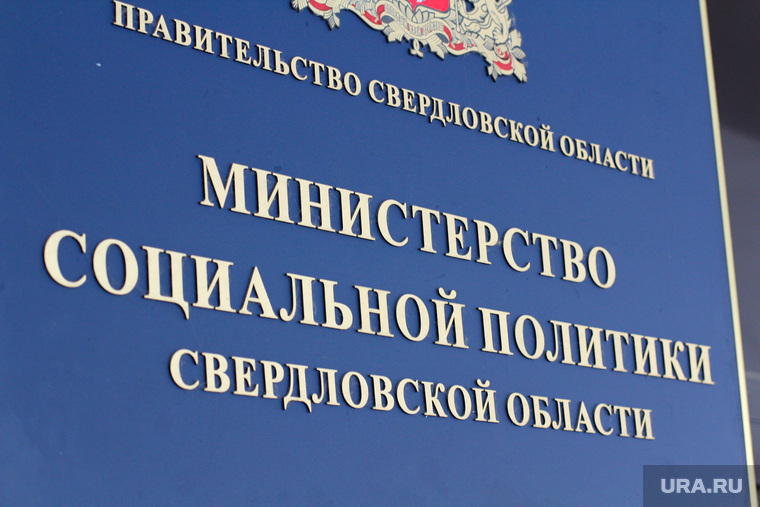Министерство социальной политики — одно из самых ресурсоемких не только в Свердловской области