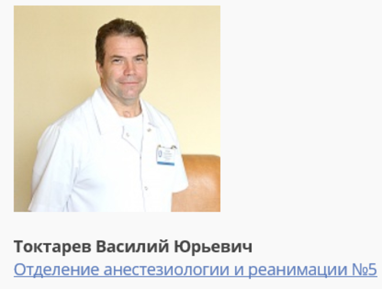 На сайте ОКБ №1 значится, что в отделении анестезиологии работает некий Токтарев Василий Юрьевич