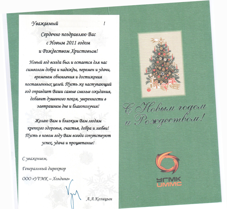 Новогодняя открытка от руководителя УГМК Андрея Козицина